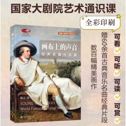 陈立全套4册 左手名画右手名曲 跟着音乐大师去旅行 不可不听的世界名曲 画布上的声音