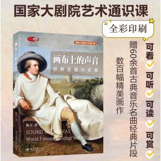 陈立全套4册 左手名画右手名曲 跟着音乐大师去旅行 不可不听的世界名曲 画布上的声音