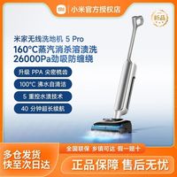 小米 米家小米洗地机5Pro160℃蒸汽除菌 26kpa劲吸 家用洗地机吸拖一体近期好价