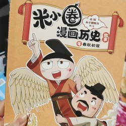 米小圈 漫画历史故事
