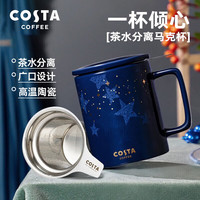 COSTA 咖世家 咖世家 陶瓷茶滤马克杯 带盖茶水分离办公室水杯 355ml