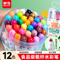 晨光 ACP901Z5 食品级儿童水彩笔 防缩进锥型笔头 12色