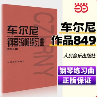 正版 车尔尼钢琴流畅练习曲作品849 成年人儿童初学者入门基础练习曲谱集教材