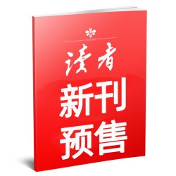 读者初中版杂志2026年9月上17期（1-18期/故宫增刊