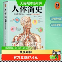 人体简史全彩插图版 樊登罗振宇推荐 比尔·布莱森从出生讲到死亡