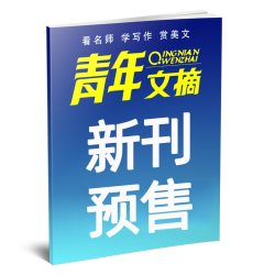 青年文摘初中版杂志2026年9月下18期（1-19期