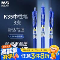 晨光 按动中性笔K35/0.5mm蓝色中性笔经典按动子弹头碳素签字笔蓝笔水笔教师用办公文具签字笔 3支 蓝色3支