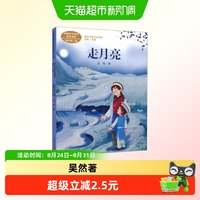 走月亮 四年级上册课外书必读 小学生儿童读物语文教材配套阅读