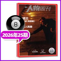 南方人物周刊杂志2026年1-25期间(全年/半年订阅
