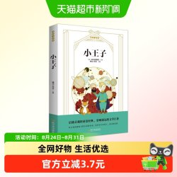 小王子正版书籍一二年级阅读课外书必读小学生课外经典书目