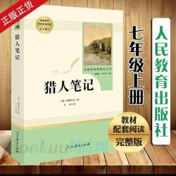镜花缘猎人笔记湘行散记白洋淀纪事初一初中生必读课外阅读书籍