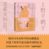 无薪主妇 以爱为名的剥削 厌女作者上野千鹤子新书 无薪劳动论 社会学书籍磨铁正版博库