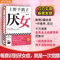 厌女 增订本 上野千鹤子经典代表作！女性主义者就是意识到厌女症而决意与之斗争的人