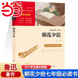 当当网书籍 朝花夕拾鲁迅原著正版 七年级必读书 西游记白洋淀湘行散记镜花缘猎人六年级课外书初一上册中