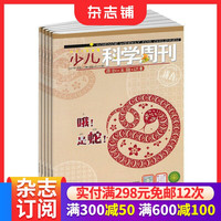 少儿科学周刊拼音版杂志 2026年10月起订阅  1年12期 杂志铺 少儿期刊带拼音小学生课外阅读 学习辅导