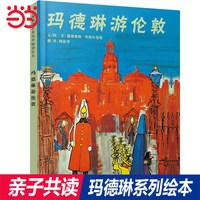 当当网正版童书 玛德琳游伦敦 精装儿童绘本亲子早教睡前故事书推荐0-3-6岁幼儿园大中小班一二年级上