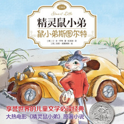 当当网 精灵鼠小弟-鼠小弟斯图尔特注音版 E·B怀特三部曲 儿童文学经典小学生课