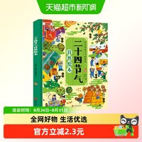 88VIP：二十四节气自然绘本精装硬壳儿童科普百科故事小学生课外阅读书籍