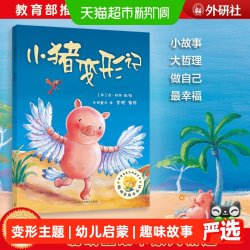 小猪变形记 聪明豆绘本系列2 3-6岁幼儿童经典绘本图书教启蒙故事