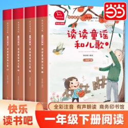 当当网正版书籍 读读童谣和儿歌1-4全套4册 快乐读书吧一年