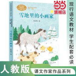 当当网正版 雪地里的小画家一年级上册课文作家作品系列 程宏明著统编版