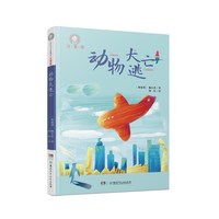当当网正版童书 豆蔻镇的居民和强盗等套装注音版全套10册埃格纳著叶君健译儿童文学典藏一二年级童话故事