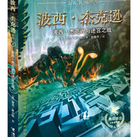 当当网正版童书 波西·杰克逊系列任选 少年英雄史诗 希腊神话百科全书式的现代冒险指南 轻松爱上古典