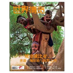 世界博览杂志2026年第14期皇家大道：巴西“财宝之路” 可选2025年1-24期全藏 时事新闻人文地理