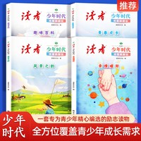 全4册 精选读者杂志经典文章 助力青少年读写能力提升 读者杂志社 文化积累 作