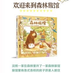 森林旅馆+森林图书馆+森林箱包店 福泽由美子3-6岁儿童绘本阅读