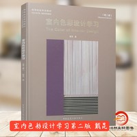 正版包邮 室内色彩设计学习 第二版 戴昆 高等院校系列教材 中央美术学院建筑学院教材