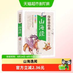 山海经 美绘本 青少版 无障碍阅读 少年读经典