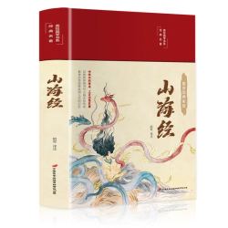 山海经 美绘版 彩图珍藏版 美绘国学系列 异兽录画册  正版书籍