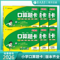 2026秋实验班口算题卡人教苏教北师青岛计算口算天天练一二三四五六年级上下册数学思维训练
