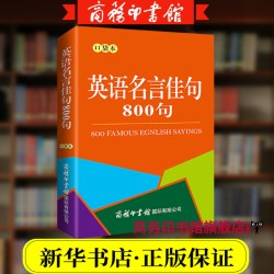 商务印书馆旗舰店口袋本书英语名言佳句歇后语成语故事谚语警句名人名言标点符号修辞绕口令格言歌