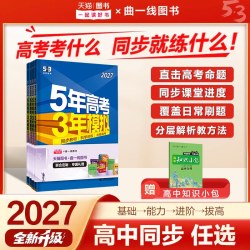 53五三2027高中同步语文数学英语物理化学生物政治历史地理人教必
