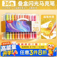 晨光 36色软头闪光马克笔 单头丙烯叠色水彩笔