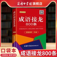 商务印书馆旗舰店 口袋本口袋书 成语接龙800条 融媒体版 成语接龙大全 成语故事串联常
