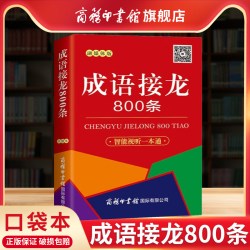 商务印书馆旗舰店 口袋本口袋书 成语接龙800条 融媒体版 成语接龙大全 成语故事串联常