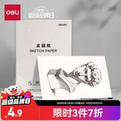 得力 160g 素描纸