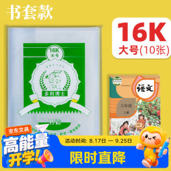 多利博士 16K/10张书皮自粘透明防滑书套包书皮包书膜开学大礼包书皮保护套学习用品