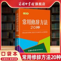 常用修辞方法20种 口袋本 商务印书馆正版 修辞手册 汉语