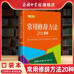 常用修辞方法20种 口袋本 商务印书馆正版 修辞手册 汉语