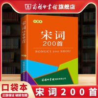 宋词200首口袋本中国诗歌经典作品一百首系列 中小学生古诗词手