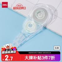 得力 6米修正带替芯 顺滑强遮盖力改正带 按动密封门涂改带 透明本色  适用VR2-6