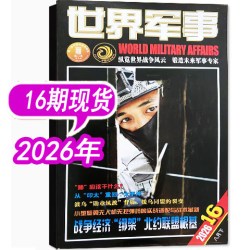 世界军事杂志2026年1-5/6/7/8/9/10/11/12/13/14/15/16期/2025年