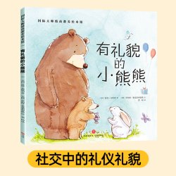 有礼貌的小熊熊国际大师情商教养绘本馆 幼儿园绘本阅读3到6岁