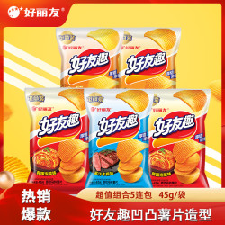 好丽友 好友趣薯片零食成人儿童休闲零食土豆片膨化食品小零食 45g*5