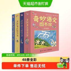 奇妙语文图书馆（全彩48册 作家领衔、一线语文教师执笔）
