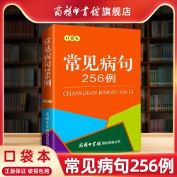 常见病句256例 口袋本 商务印书馆正版 分析病句时常用概念汉语语法基础知识句子